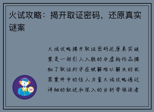 火试攻略：揭开取证密码，还原真实谜案