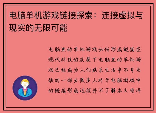 电脑单机游戏链接探索：连接虚拟与现实的无限可能