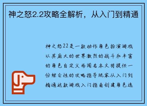 神之怒2.2攻略全解析，从入门到精通