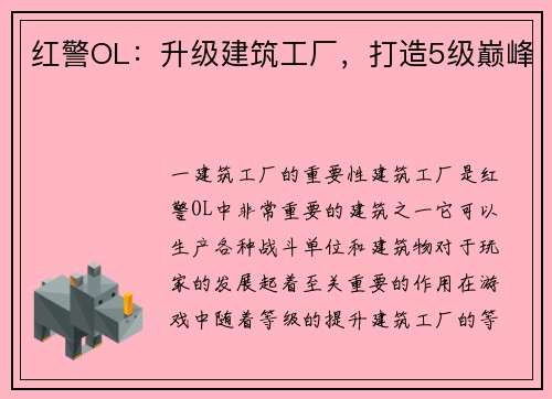 红警OL：升级建筑工厂，打造5级巅峰