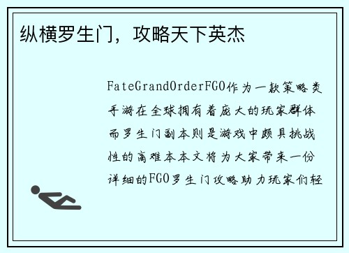 纵横罗生门，攻略天下英杰
