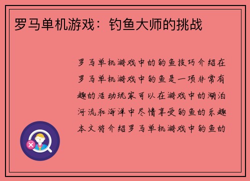 罗马单机游戏：钓鱼大师的挑战