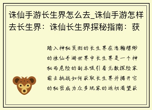 诛仙手游长生界怎么去_诛仙手游怎样去长生界：诛仙长生界探秘指南：获取方法与玩法详解