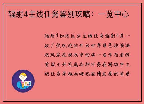 辐射4主线任务鉴别攻略：一览中心