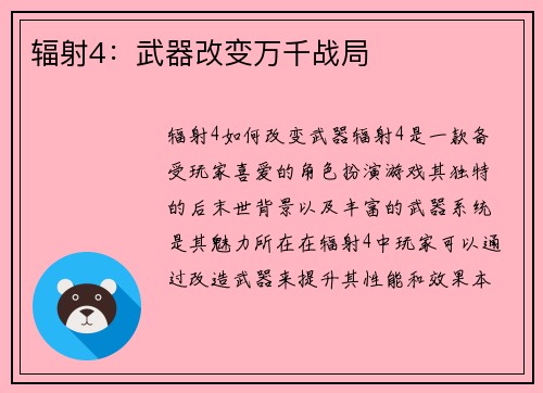 辐射4：武器改变万千战局