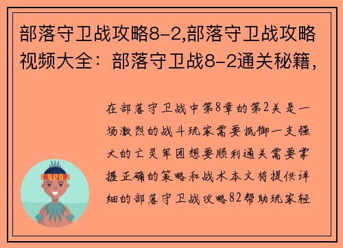 部落守卫战攻略8-2,部落守卫战攻略视频大全：部落守卫战8-2通关秘籍，轻松抵御亡灵军团