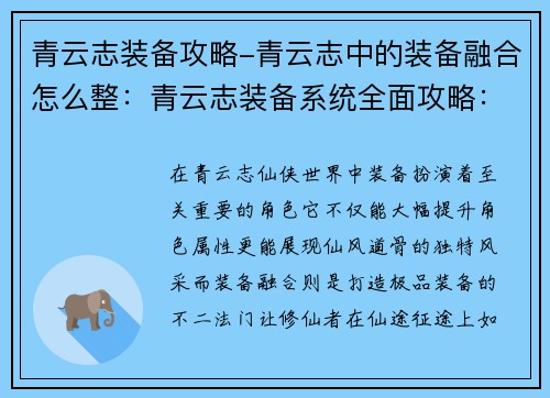 青云志装备攻略-青云志中的装备融合怎么整：青云志装备系统全面攻略：秘宝奇珍，铸造仙途