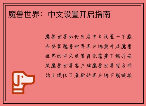 魔兽世界：中文设置开启指南