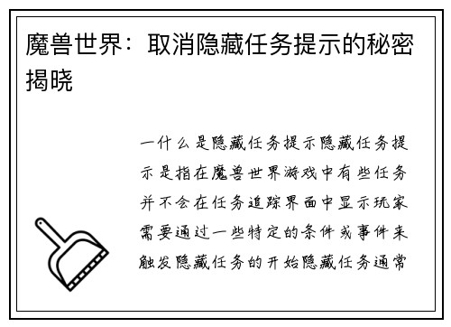 魔兽世界：取消隐藏任务提示的秘密揭晓