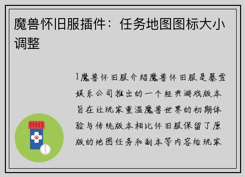 魔兽怀旧服插件：任务地图图标大小调整