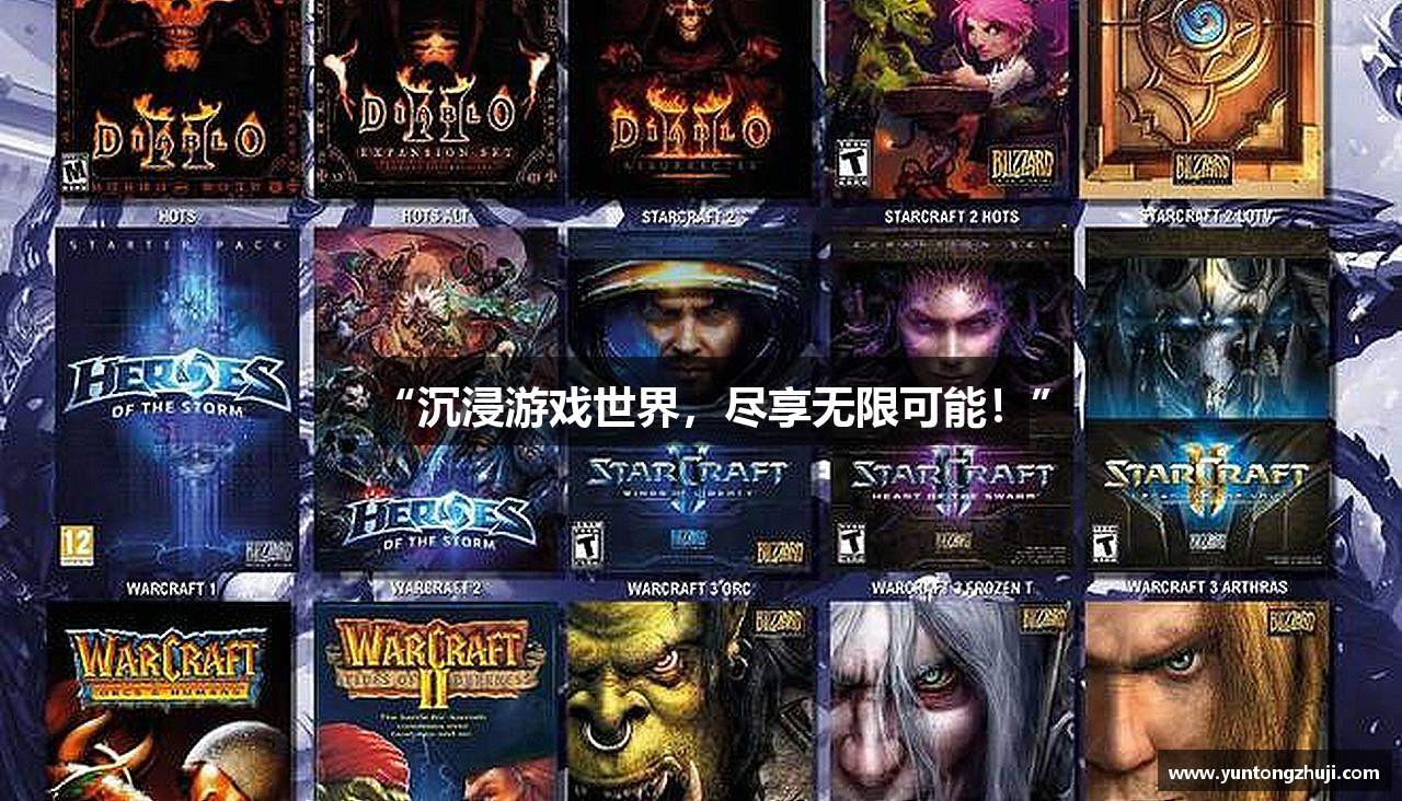 “沉浸游戏世界，尽享无限可能！”